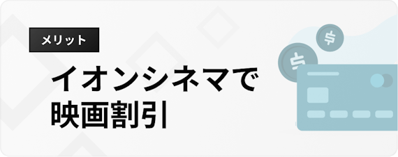 イオンカード おすすめ 種類＿h3_イオンシネマで映画割引