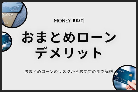 5分でわかる！おまとめローンのデメリットは？対処法から注意点まで徹底解説