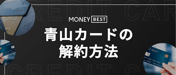 青山のクレジットカードおすすめ7選 特典解説 割引とポイント還元が充実 Money Best クレジットカード カードローンのおすすめ紹介