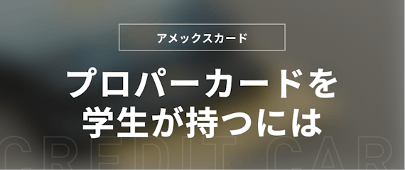 h2_アメックス_学生_プロパーカードを持つ方法