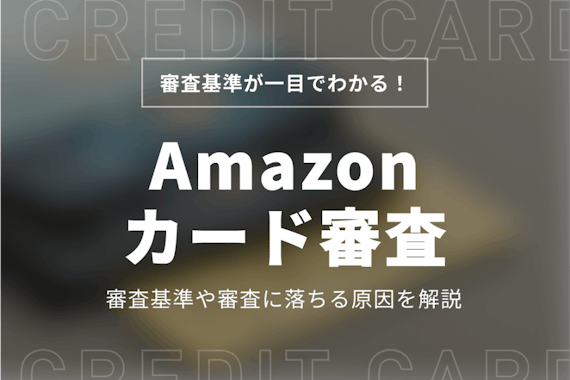 amazonカードは審査に挑戦しやすい！独自の審査基準や審査落ちの原因を解説