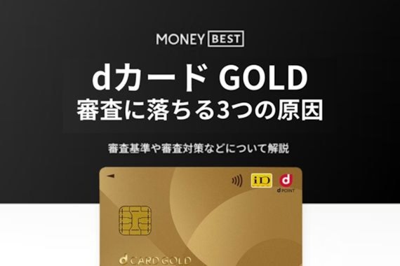 dカード GOLD（ゴールド）の審査に落ちる3つの原因・期間・結果の確認方法を解説