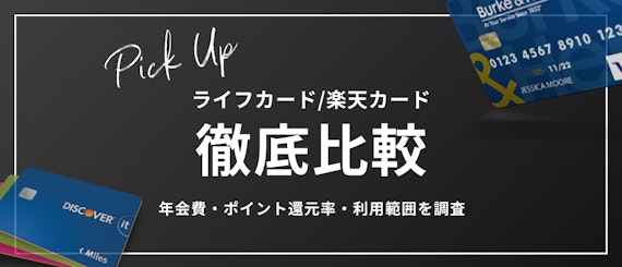 ライフカードと楽天カードの年会費・ポイント還元率・利用範囲を比較_h2