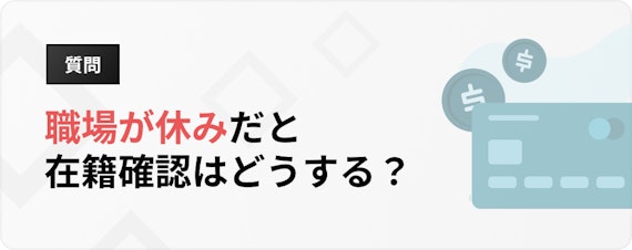 h3_アコム_年末年始_職場が休みだと在籍確認はどうなる