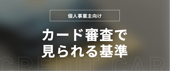 h2_個人事業主_カード審査基準