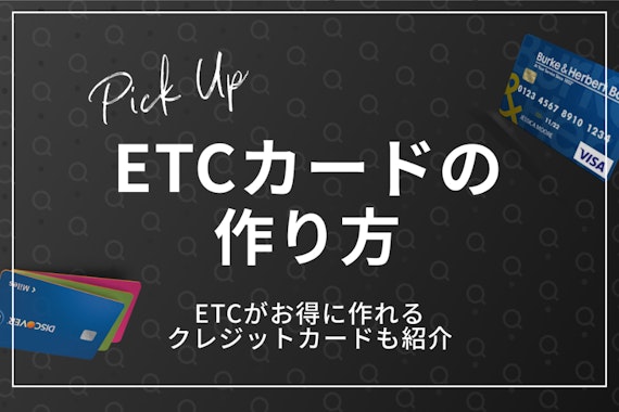 ETCカードの作り方を実際に検証して解説！銀行・クレジットカードなしでも作れる？