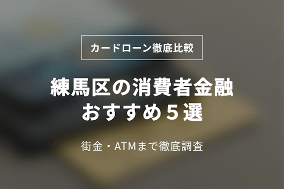 練馬区の消費者金融おすすめ5選！中小(街金)･ATMも調査