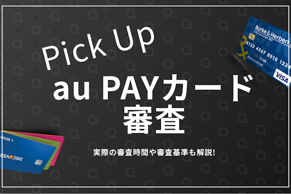 auPAYクレジットカードの審査難易度・申し込み条件を大公開！