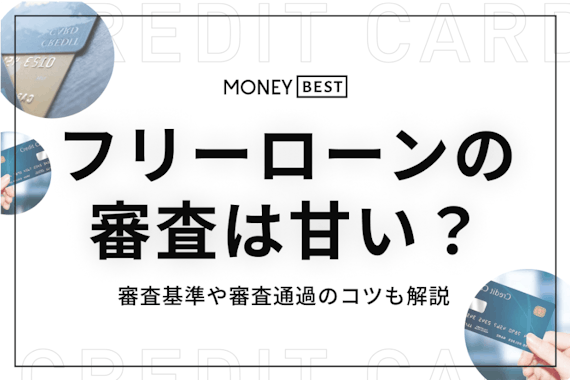 フリーローンの審査は甘い？低金利で借り入れ可能な商品6選や落ちる理由を紹介