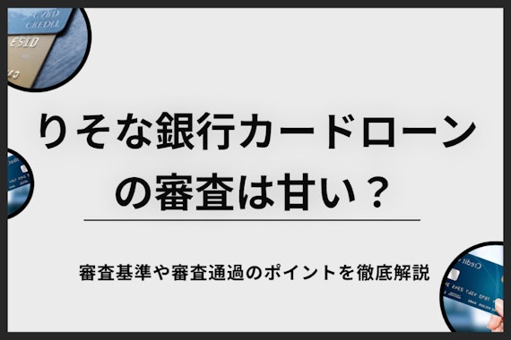 りそな銀行カードローンの審査は厳しい？通過のコツや在籍確認・融資までの時間を解説