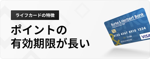 ライフ カード 楽天 カード_特徴_ポイントの 有効期限が長い_h3