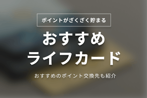 おすすめのライフカード7枚を紹介！メリットやお得なポイント交換先も解説