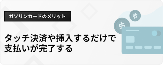 h3_ガソリンカードおすすめ_メリット