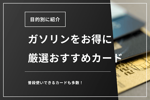 ETCカードのおすすめはガソリン代が安くなるタイプ！目的別でお得なカードも紹介