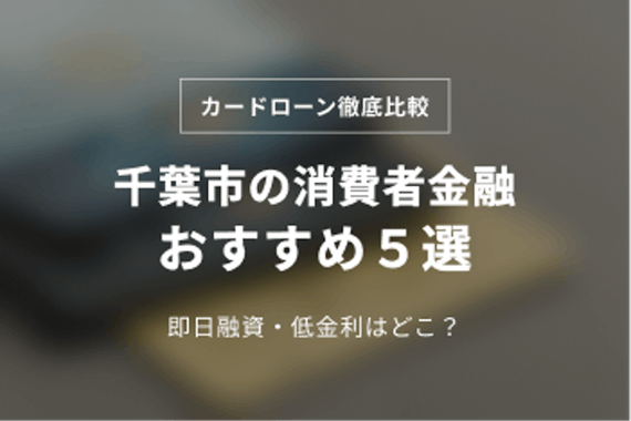 千葉市の消費者金融おすすめ5選！即日融資･低金利な会社を紹介