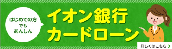 公式スクショ_イオン銀行カードローン