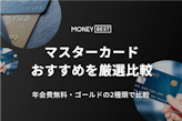 おすすめのマスターカード10選！年会費無料・ゴールドの2種類で徹底比較