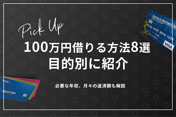 100万円借りる方法を8選を目的別に紹介｜必要な年収、月々の返済額も解説