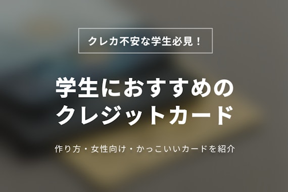 学生におすすめのクレジットカードランキング15選｜審査通過率・作り方・注意点を徹底解説