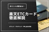 楽天ETCカードは年会費無料にできる！再発行・解約・更新・申し込み方法も解説