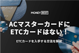 ACマスターカードにETCカードはない！手に入れる3つの方法を徹底解説