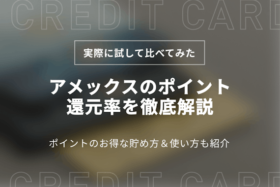 アメックスのポイント還元率は1.0%！還元率を上げる方法やお得な使い方を紹介