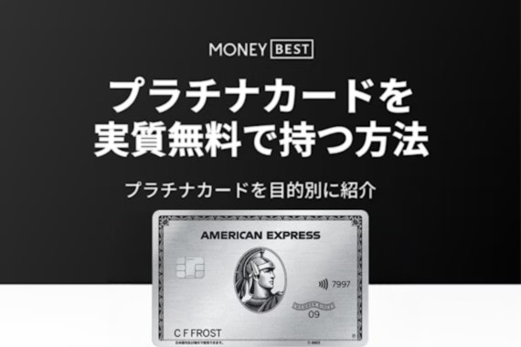 プラチナカードを実質無料で持つ方法｜おすすめカードも紹介