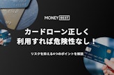 カードローンの危険性！借りるデメリットやリスク回避法5つを大解説
