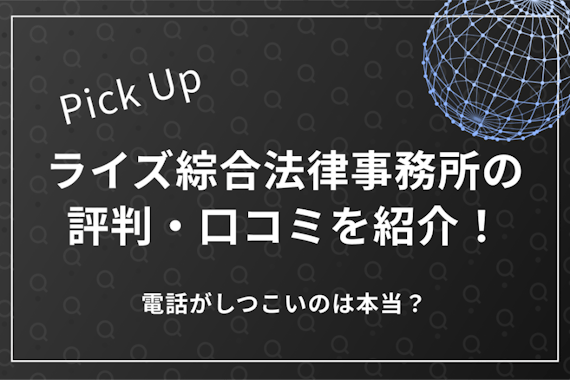 ライズ綜合法律事務所の評判・口コミを紹介！電話がしつこいのは本当？		