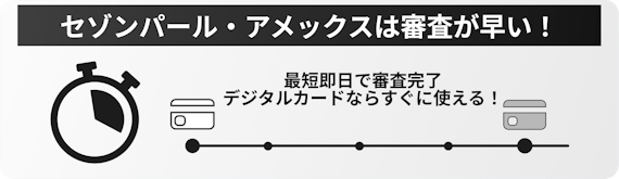 h2_セゾンパール_審査_即日