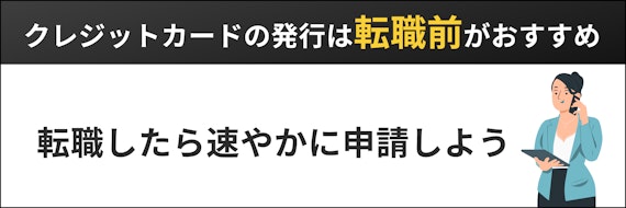 h2_転職 クレジットカード_発行タイミング