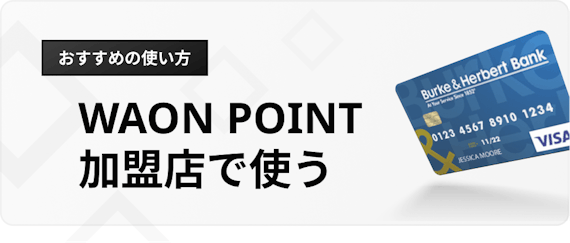 イオンカード おすすめ 種類＿h3＿おすすめ使い方＿加盟店