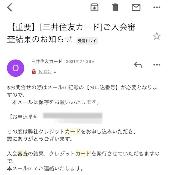 三井住友カード（NL）審査通過メール