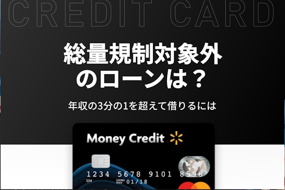 総量規制対象外のカードローン5選！審査に落ちた時の借入方法も解説