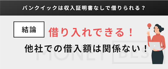 h2made_バンクイック_収入証明書_証明書なくても大丈夫