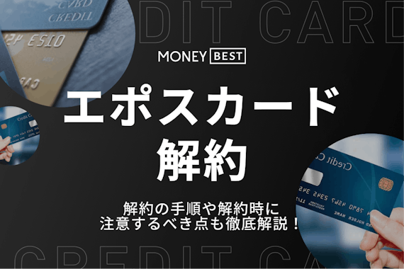 エポスカードの解約方法を徹底解説！手続きの流れや解約時の注意点も紹介