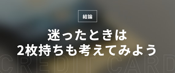 ライフ カード 楽天 カード_【結論】迷ったときは2枚持ちも考えてみよう_H3