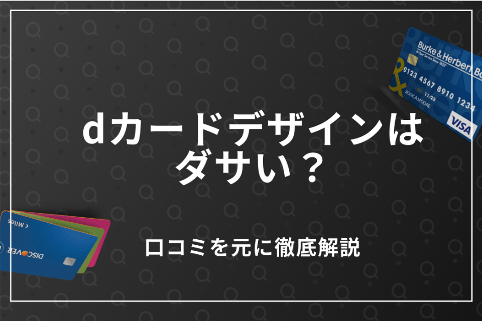 Dカードのデザインはダサいと評判だがコスパ良好 変更方法や口コミを解説 クレジットカード Money Best クレジットカード カード ローンのおすすめ紹介