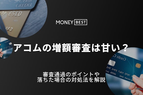 アコムで増額する流れは？審査通過のポイントや落ちたときの対処法も解説