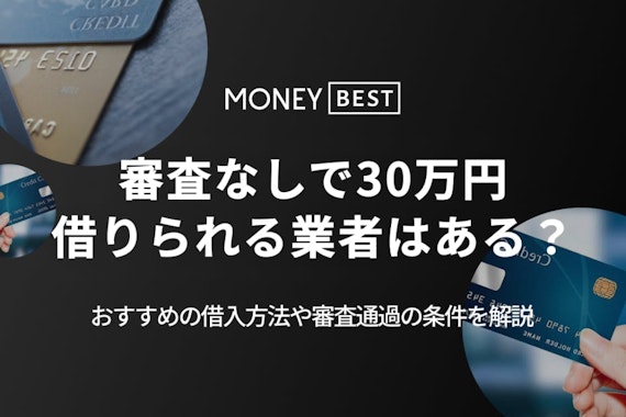 審査なしで30万円借りるには｜即日融資のカードローンや審査通過のコツを解説