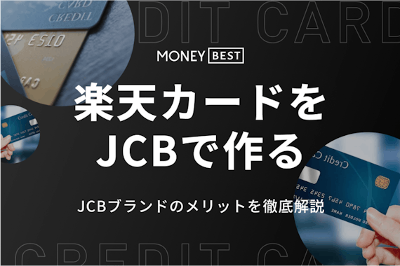 楽天カードでJCBを選ぶメリット・デメリット！特典や国際ブランドの変更方法も紹介
