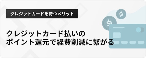 h3_個人事業主クレジットカード_メリット