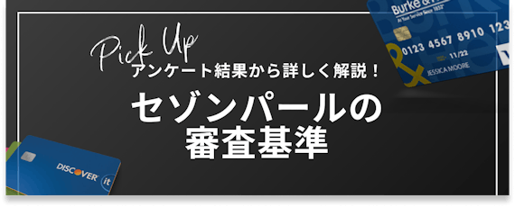 h2_セゾンパール_審査基準