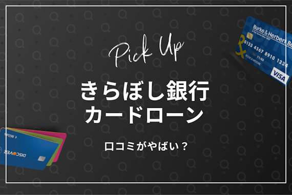 きらぼし銀行カードローンの口コミがやばい？審査の難易度など調査！