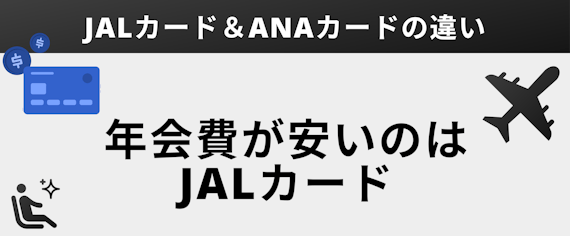 JAL ANAカード_違い