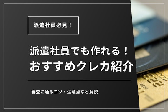 派遣社員でもクレジットカードの審査には通る！おすすめカードや審査の注意点を解説