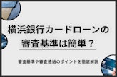 横浜銀行カードローンの審査は厳しい？利用者の口コミや落ちたときの対処法も解説
