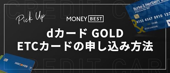 h2直下dカード GOLDのETCカードの申し込み方法