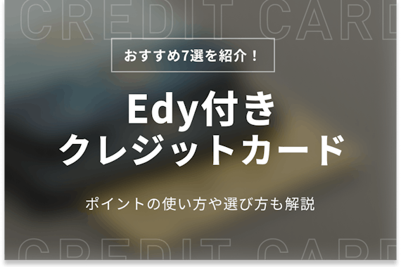 Edy付きクレジットカードのおすすめ7選！ポイントの使い方や選び方も徹底解説