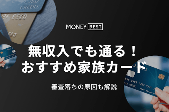 家族カードの審査について解説！審査の有無や審査落ちの原因をわかりやすく紹介